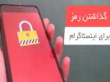 چگونه پیج قبلی اینستاگرام رو برگردونیم بدون رمز به فارسی