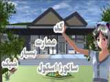 کد ساختن در ساکورا اسکول