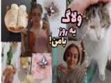 بهترین خودم!یک روز با منvlog