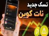 دریافت نات کوین رایگان با ربات جدید تلگرامی