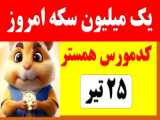 سه کارت مخفی همستر25تیر1403/جایزه ی 5میلیونی