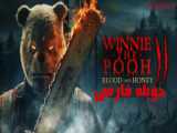 فیلم وینی خرسه 2: خون و عسل دوبله فارسی Winnie-the-Pooh: Blood and Honey 2 2024