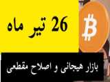 تحلیل بیت کوین امروز 26 تیر ماه 1403