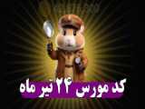 کد ۱ میلیونی همستر امروز ۲۶تیر