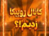 کانال سروش پلاس زدیم