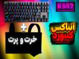 بهترین کیبورد گیمینگ برای ماینکرافت رو خریدم | آنباکس کیبورد ردراگون مدل k644