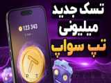 کد و تسک اول تپ سواپ ۲۶ تیر ۱۴۰۳