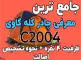 معرفی ویدیویی جامع چادر‌ کله گاوی یا پکینیو ۴ نفره مدل c2004 ظرفیت ۳ به ۴