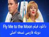 دانلود رایگان فیلم مرا به ماه پرواز ده Fly Me to the Moon 2024 (کلیک فایلز )