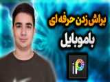 آموزش کار با برنامه ibis paintx