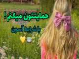 حمایت از شما!!(بچه ها لطفا لایک کنید)