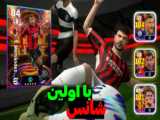 مارتینز 104 بگیر! | روش پک ای فوتبال 2024 | efootball 2024 mobile