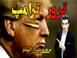 ابهامات ترور ناموفق ترامپ، نامزد انتخابات ریاست جمهوری ۲۰۲۴ آمریکا