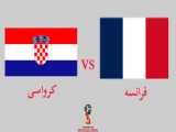 خلاصه بازیه فرانسه ۲:۴ کرواسی (فینال)