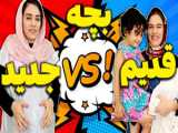 بچه قدیم و جدید ۲