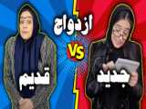 طنز خنده دار ساسان و فاطی - طنز دخترا قبل و بعد از ازدواج - طنز باحال ایرانی