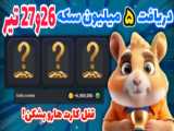 کارت های امروز همستر 28 تیر و 29 تیر |کارت های امروز همستر کامبت/همستر کامبت