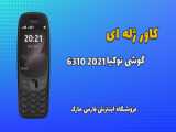 اخبار فناوری - مشخصات نوکیا Nokia 3310 5G