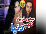 طنز / خنده دار / ربات وال ای کوشته شدد / خبر های روز جهان