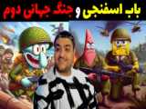 باب اسفنجی خوب شد در ماینکرفت Minecraft