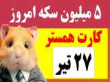 کد مورس 30 تیر همستر | کارت های همستر امروز 29 تیر و 30 تیر 5 میلیونی کارت کامبو