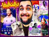 فیفا با بابام با بازیکن جدید FC 24  تقابل رئال vs اینتر  طارمی وامباپه
