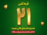 جشنواره قلب های طلایی طبیعت - قرعه کشی مرحله بیست و سوم