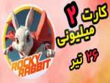 کارت های امروز راکی ربیت، شنبه ۳۰ تیر | Rocky Rabbit