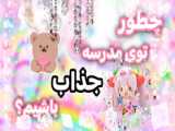چگونه در مدرسه کیوت باشیم:)