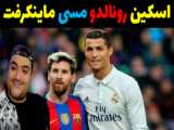 مقایسه شوت مسی و رونالدو