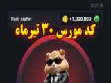 کد سینما “دوم” 30 تیر تپ سواپ (جواب تسک جدید Make 10x on Crypto)