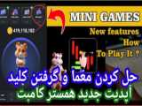 آموزش مینی گیم دوم 31 تیر |مینی گیم همستر | کلید 2 “Mini Game”