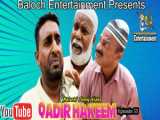 قادر بلوچ ( قادر - دزد مرغ ) | Qadir E Murg Farai |Balochi Comedy Video