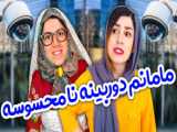 کلیپ خنده دار از مژگان طاهرپور - طنز باحال ایرانی - کمدی خنده دار جدید