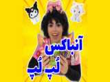 انباکس لپ لپ قول