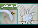 آموزش ساخت قو بسیار زیبا بادکنکی