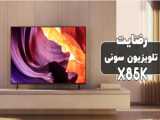 رضایت مشتری بابت خرید تلویزیون سونی X95K