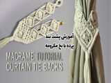 پشتی کراوات پرده  Macrame | آموزش پشت بند پرده با نخ مکرومه