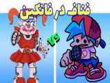 مود silly billy: lullaby فرایدی نایت فانکین