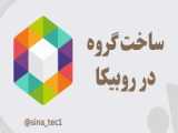 آموزش ساخت گروه در روبیکا به روش ساده