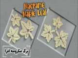 2 برگ مکرومه افرا / آموزش برگ افرا Macrame / برگ مکرومه بافی