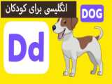 Learning the English alphabet for kids/آموزش الفبای انگلیسی برای کودکان | حرفD