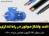 محاسبه افت ولتاژ مدار تغذیه موتور در شرایط راه‌اندازی