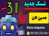 تسک جدید تپ سواپ ۳۱ تیر / تسک ۱ مرداد/ کد تپ سواپ