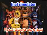 جای روبات های فناف ۱ بازی کردم! fnaf simulator  1