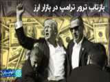 شایعه جدید در بازار دلار