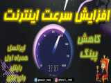 اینترنت ما بد سرعت