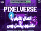 آموزش کامل دریافت توکن پیکسل ورس pixeltap | آموزش برداشت و فروش پیکسل ورس