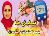 تغذیه در دیابت