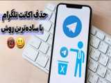 آموزش حذف کلی اکانت تلگرام  |  Delete account